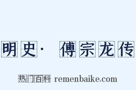 明史·傅宗龙传是什么意思的图片